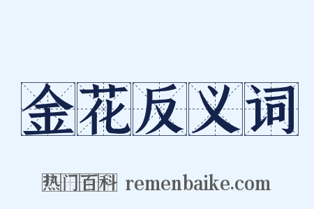 金花反义词是什么意思的图片